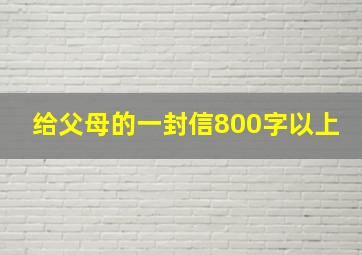 给父母的一封信800字以上