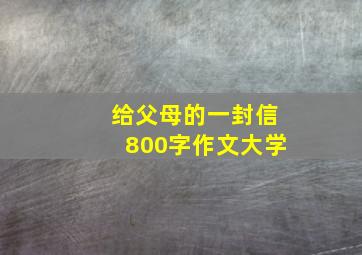 给父母的一封信800字作文大学