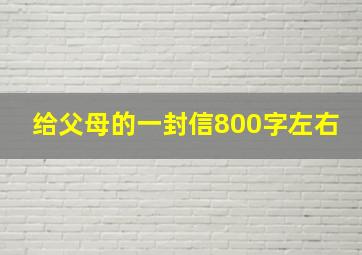 给父母的一封信800字左右