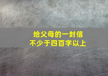 给父母的一封信不少于四百字以上