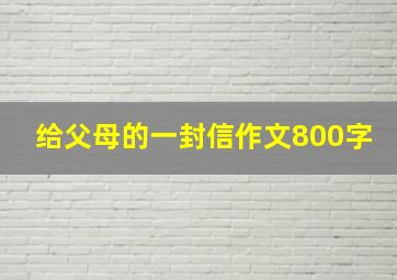 给父母的一封信作文800字