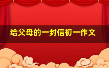 给父母的一封信初一作文