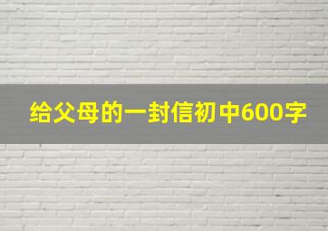 给父母的一封信初中600字