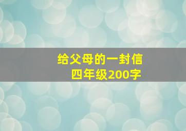 给父母的一封信四年级200字