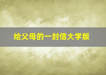 给父母的一封信大学版