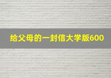 给父母的一封信大学版600