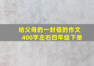 给父母的一封信的作文400字左右四年级下册