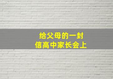 给父母的一封信高中家长会上