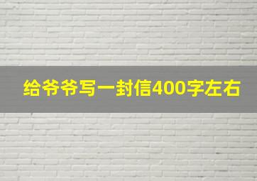 给爷爷写一封信400字左右