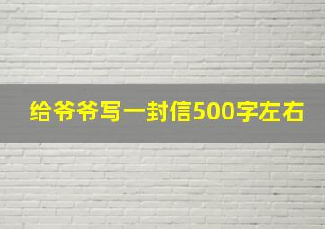 给爷爷写一封信500字左右