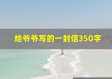 给爷爷写的一封信350字