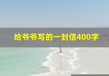 给爷爷写的一封信400字