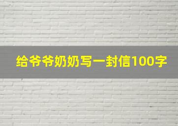 给爷爷奶奶写一封信100字