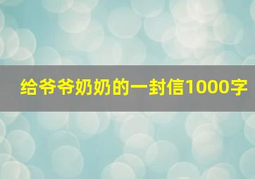 给爷爷奶奶的一封信1000字