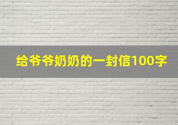 给爷爷奶奶的一封信100字