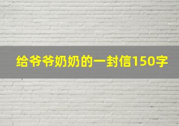 给爷爷奶奶的一封信150字