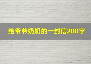 给爷爷奶奶的一封信200字