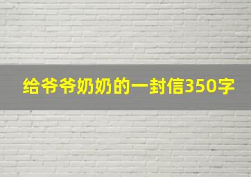 给爷爷奶奶的一封信350字