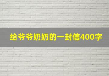 给爷爷奶奶的一封信400字