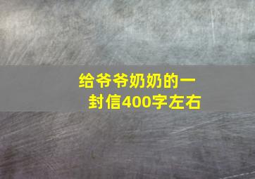 给爷爷奶奶的一封信400字左右