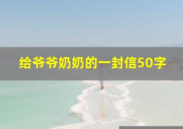 给爷爷奶奶的一封信50字