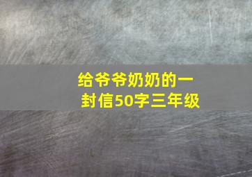 给爷爷奶奶的一封信50字三年级