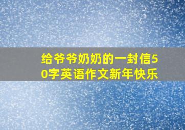 给爷爷奶奶的一封信50字英语作文新年快乐