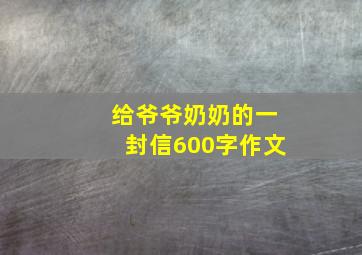 给爷爷奶奶的一封信600字作文