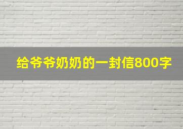 给爷爷奶奶的一封信800字