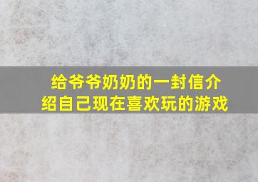 给爷爷奶奶的一封信介绍自己现在喜欢玩的游戏