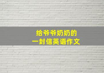 给爷爷奶奶的一封信英语作文