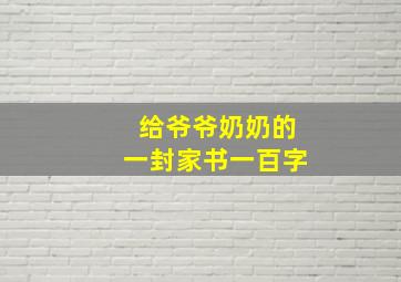 给爷爷奶奶的一封家书一百字