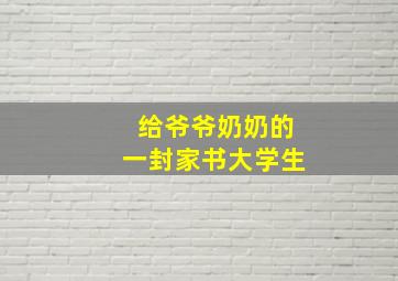 给爷爷奶奶的一封家书大学生