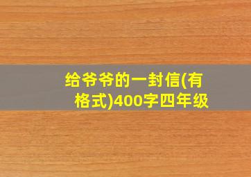 给爷爷的一封信(有格式)400字四年级