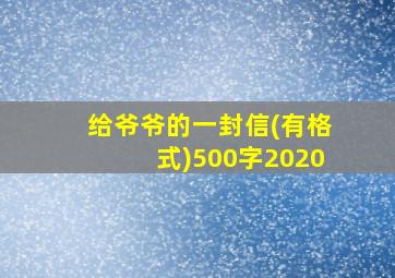 给爷爷的一封信(有格式)500字2020