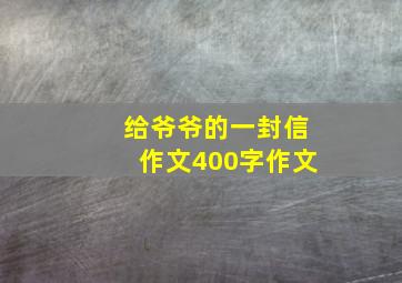 给爷爷的一封信作文400字作文