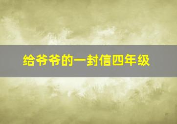 给爷爷的一封信四年级