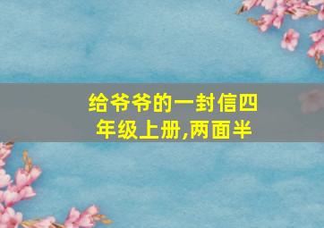 给爷爷的一封信四年级上册,两面半