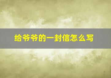 给爷爷的一封信怎么写