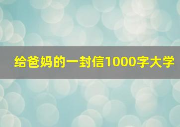 给爸妈的一封信1000字大学