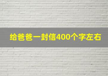 给爸爸一封信400个字左右