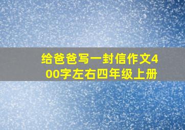 给爸爸写一封信作文400字左右四年级上册