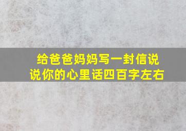 给爸爸妈妈写一封信说说你的心里话四百字左右