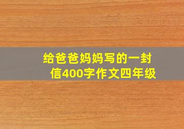 给爸爸妈妈写的一封信400字作文四年级