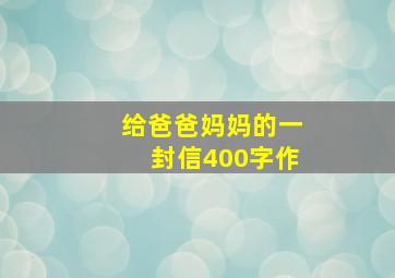 给爸爸妈妈的一封信400字作