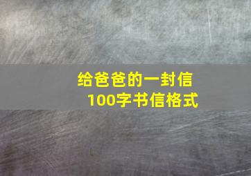 给爸爸的一封信100字书信格式