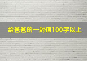 给爸爸的一封信100字以上