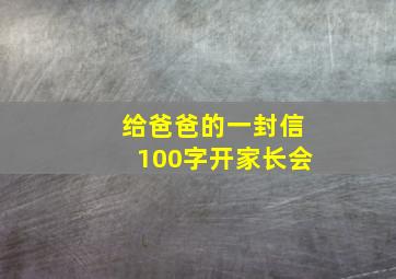 给爸爸的一封信100字开家长会