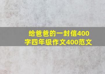 给爸爸的一封信400字四年级作文400范文