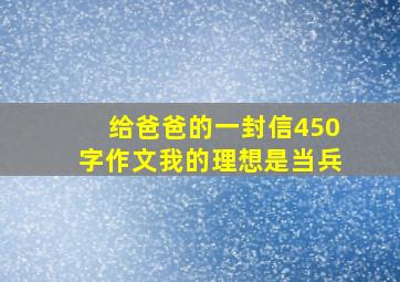 给爸爸的一封信450字作文我的理想是当兵